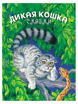 cover image of Дикая кошка
